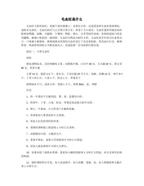 毛血旺是什么