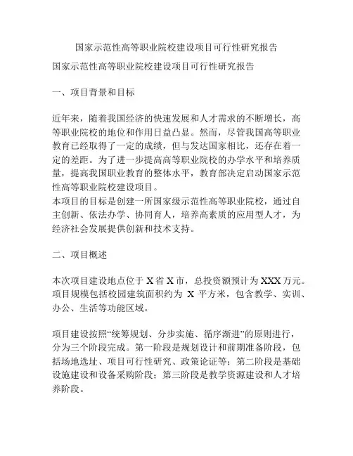 国家示范性高等职业院校建设项目可行性研究报告