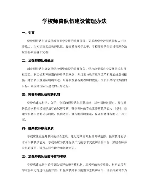 学校师资队伍建设管理办法