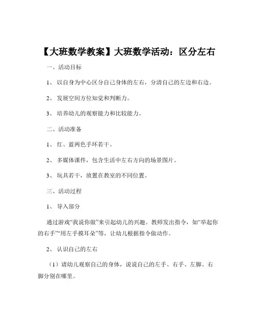 【大班数学教案】大班数学活动：区分左右