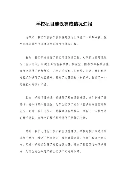 学校项目建设完成情况汇报