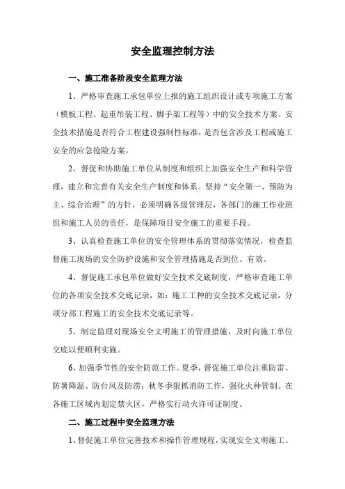 安全监理控制方法