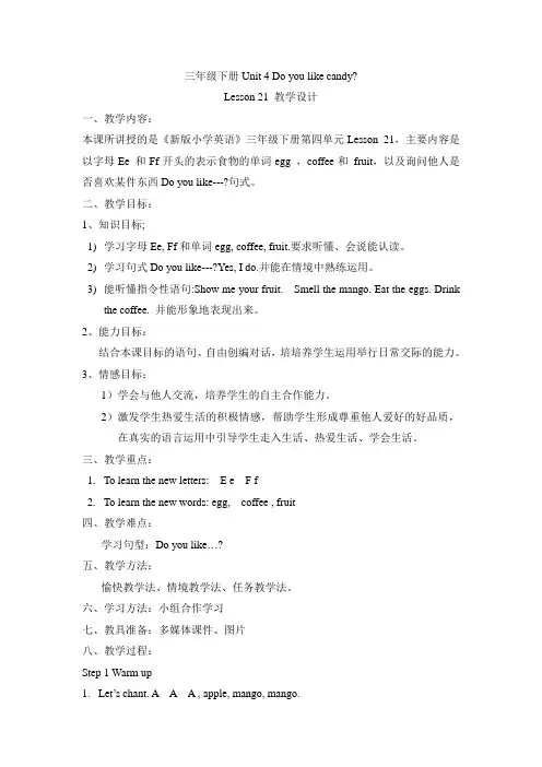 最新审定人教版(精通)英语三下《Unit 4 Do you like condy》教学设计.doc