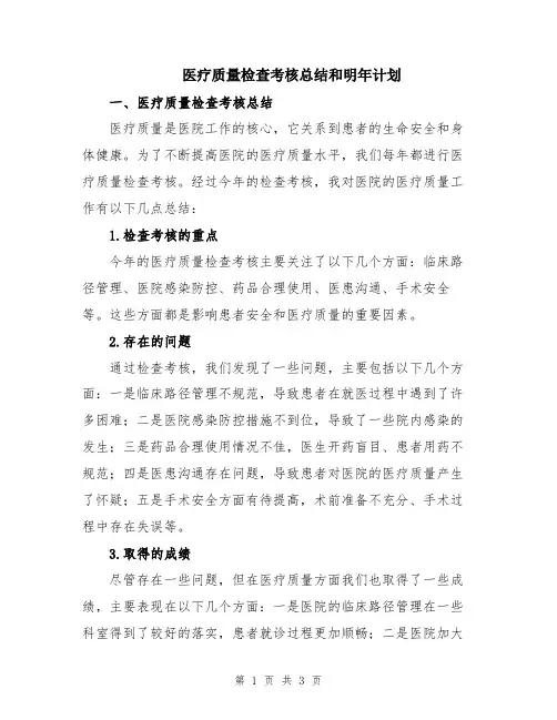 医疗质量检查考核总结和明年计划