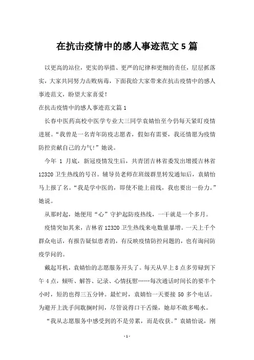 在抗击疫情中的感人事迹范文5篇