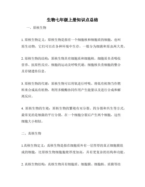 生物七年级上册知识点总结