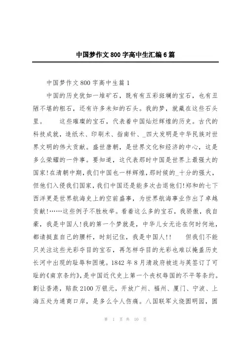 中国梦作文800字高中生汇编6篇