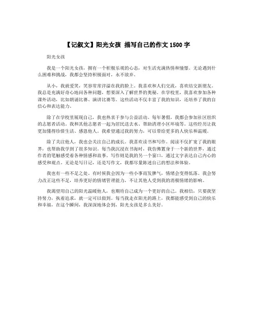 【记叙文】阳光女孩 描写自己的作文1500字
