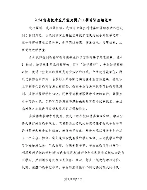 2024信息技术应用能力提升工程培训总结范本(6篇)