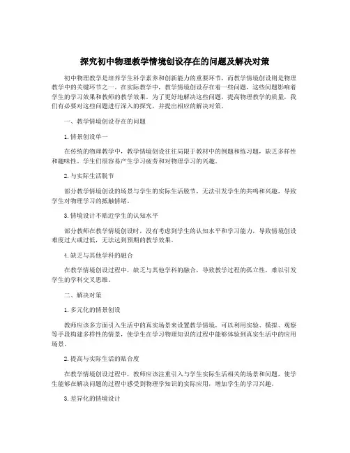 探究初中物理教学情境创设存在的问题及解决对策