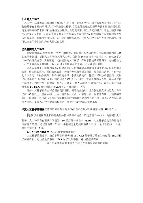 什么是人工种子