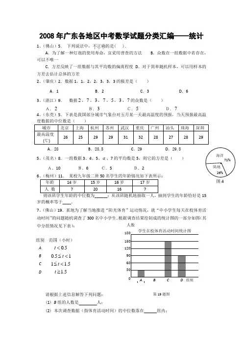 2008年广东各地区中考数学试题分类汇编——统计