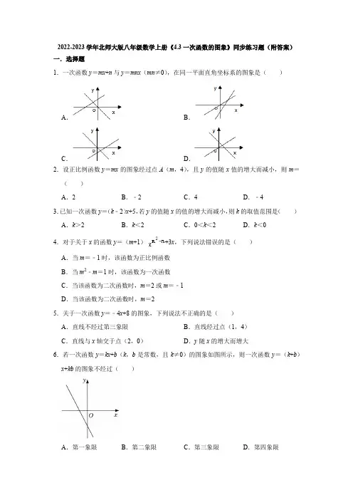 2022-2023学年北师大版八年级数学上册《4-3一次函数的图象》同步练习题(附答案)
