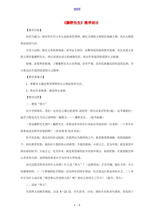 八年级语文上册 第二单元 5 藤野先生教学设计 新人教版-新人教版初中八年级上册语文教案
