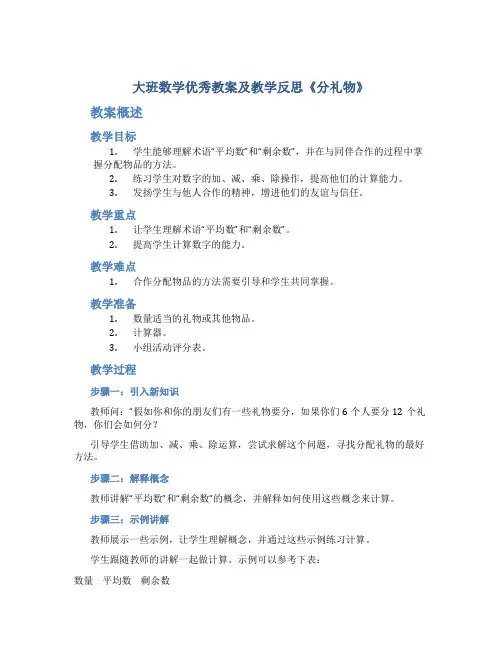 大班数学优秀教案及教学反思《分礼物》