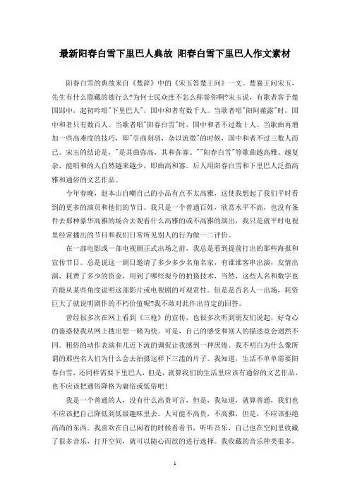 最新阳春白雪下里巴人典故 阳春白雪下里巴人作文素材