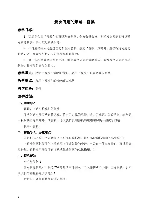 苏教版六年级上册数学教案 解决问题的策略——替换 2教学设计