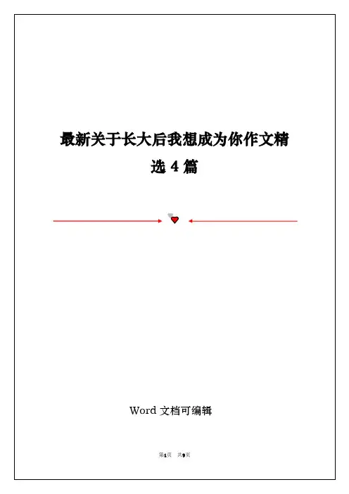 最新关于长大后我想成为你作文精选4篇