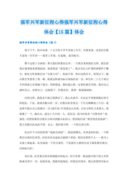 强军兴军新征程心得强军兴军新征程心得体会【15篇】体会