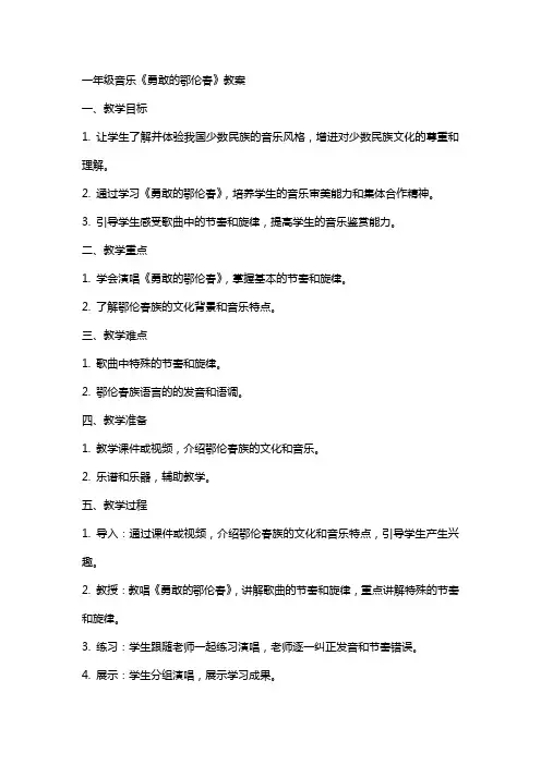 一年级音乐勇敢的鄂伦春教案