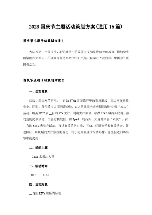 2023国庆节主题活动策划方案(通用15篇)