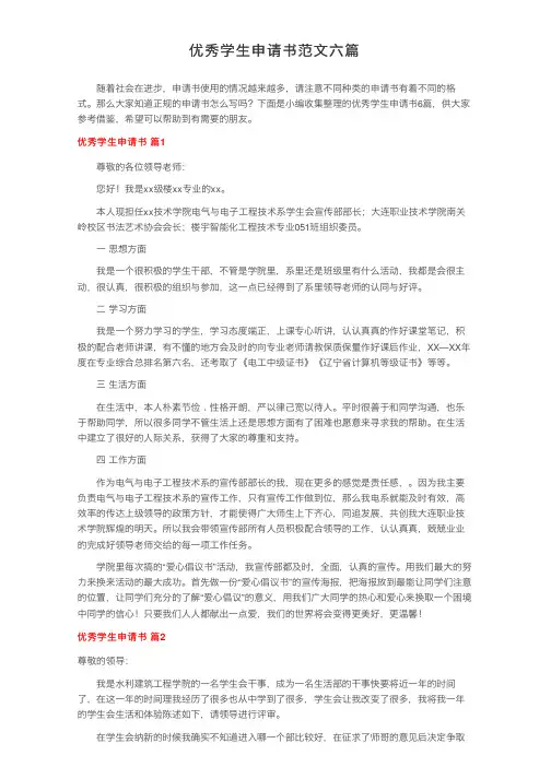 优秀学生申请书范文六篇