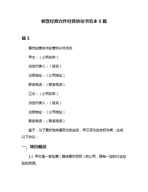 餐饮经营合作经营协议书范本3篇