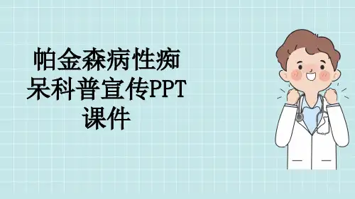 帕金森病性痴呆科普宣传PPT课件