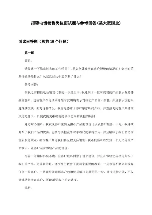 电话销售岗位招聘面试题与参考回答(某大型国企)