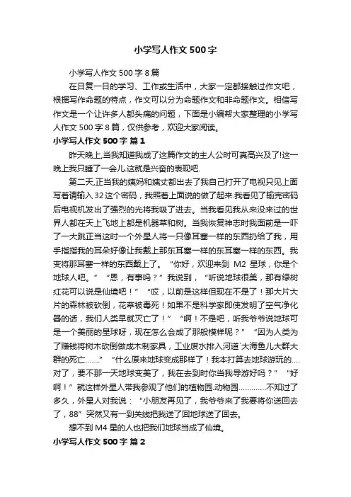 小学写人作文500字8篇