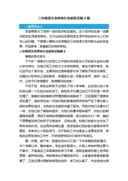 三年级语文老师家长会的发言稿3篇