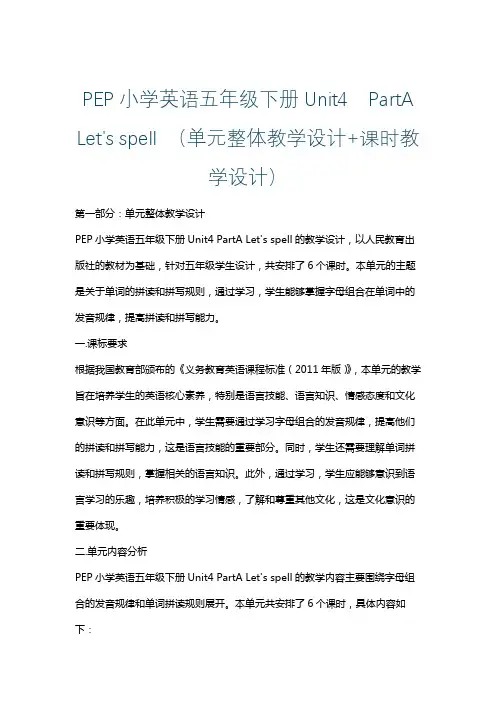 PEP小学英语五年级下册Unit4  PartA Let's spell (单元整体课时教学设计)