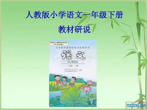 人教版一年级语文下册知识树