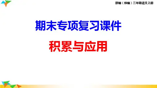 统编三年级语文上册期末专项复习ppt课件(积累与应用)
