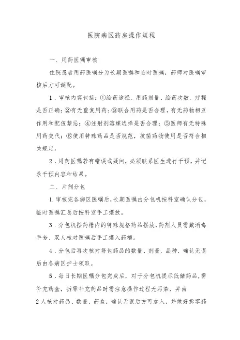 医院病区药房操作规程