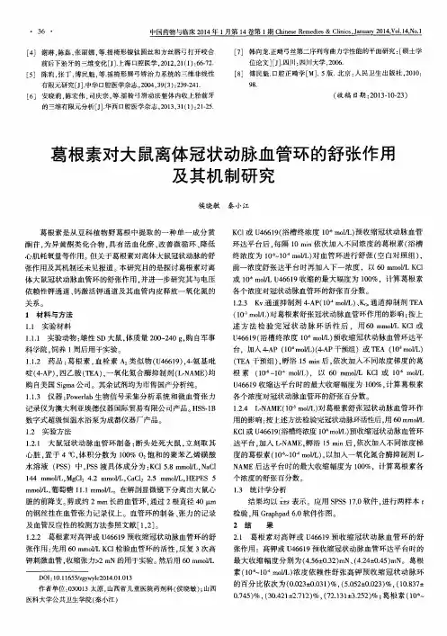 葛根素对大鼠离体冠状动脉血管环的舒张作用及其机制研究