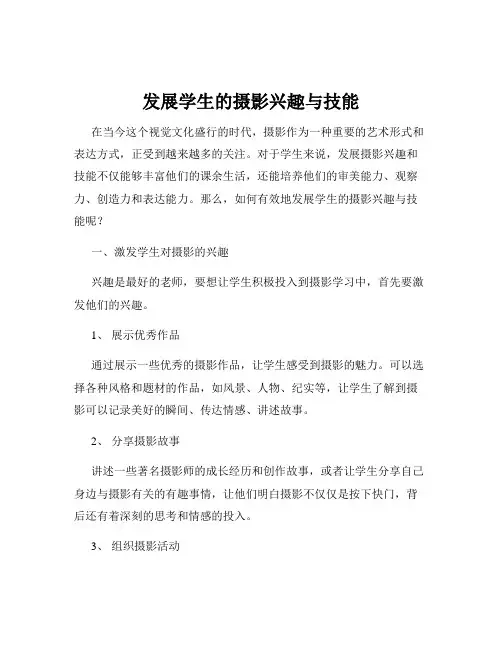 发展学生的摄影兴趣与技能