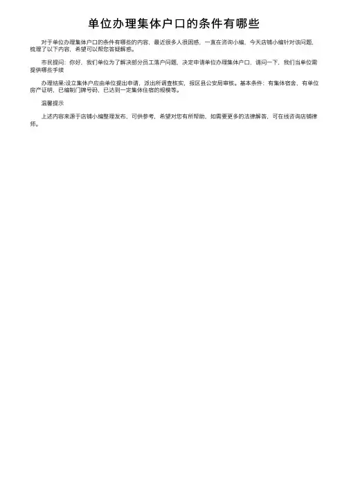 单位办理集体户口的条件有哪些