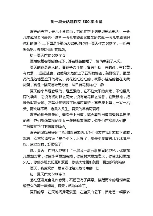 初一夏天话题作文500字6篇