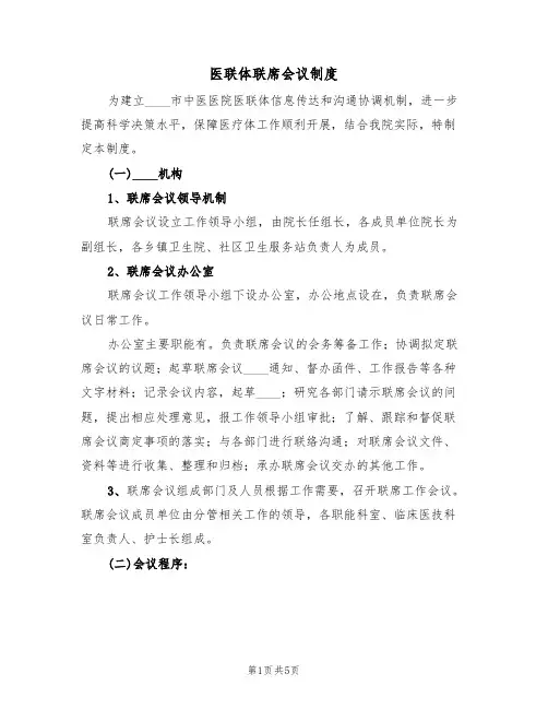 医联体联席会议制度（2篇）