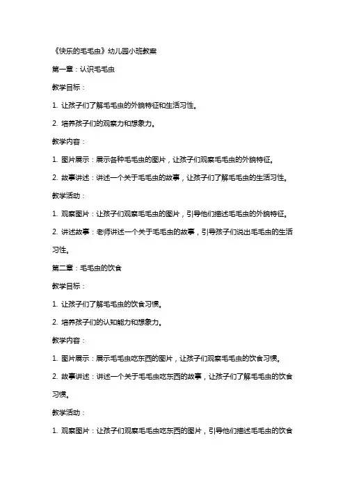 《快乐的毛毛虫》幼儿园小班教案