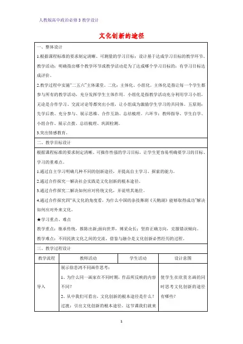 高中政治必修3教学设计16：5.2 文化创新的途径教案