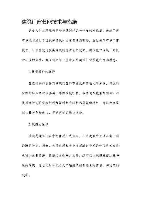 建筑门窗节能技术与措施