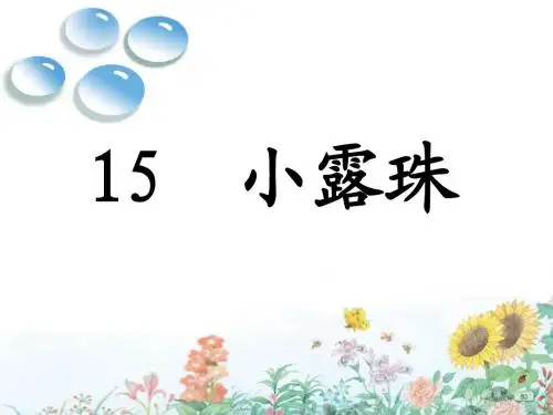 《小露珠》新课件(第二课时)