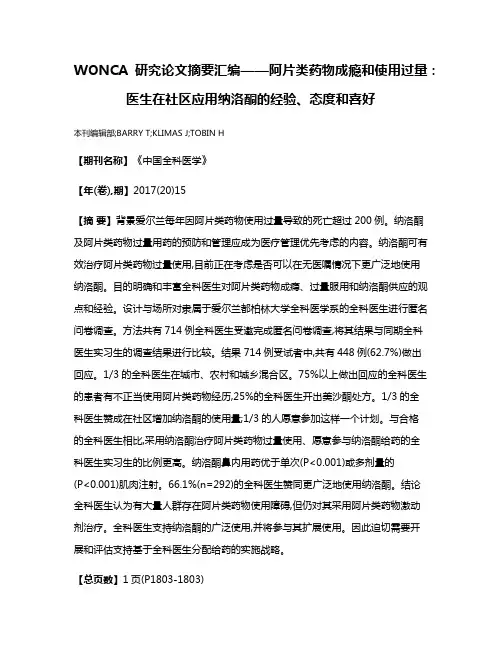 WONCA研究论文摘要汇编——阿片类药物成瘾和使用过量:医生在社区应用纳洛酮的经验、态度和喜好