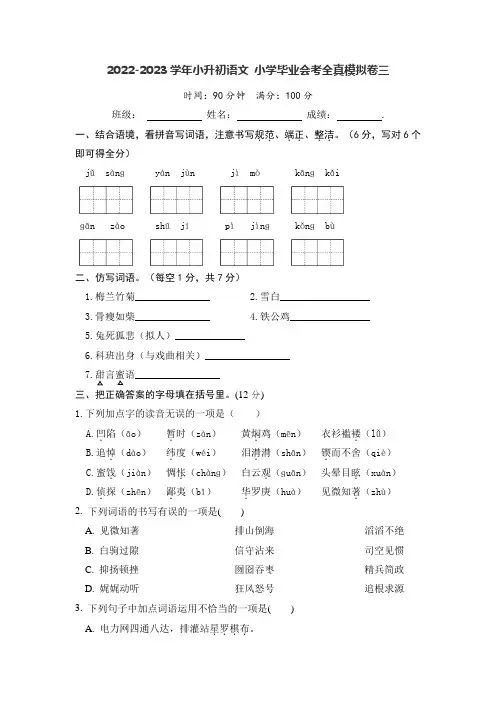 2022-2023学年小升初语文 小学毕业会考全真模拟卷三(部编版)