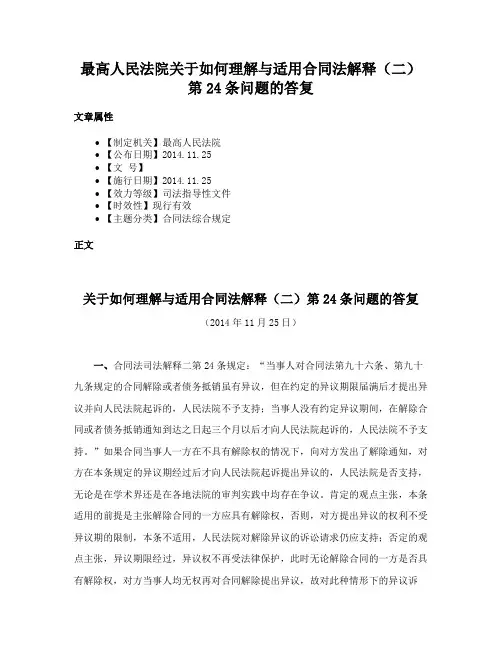最高人民法院关于如何理解与适用合同法解释（二）第24条问题的答复
