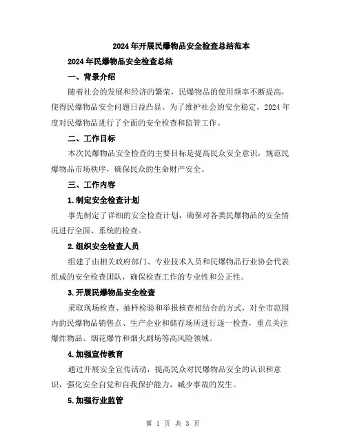 2024年开展民爆物品安全检查总结范本
