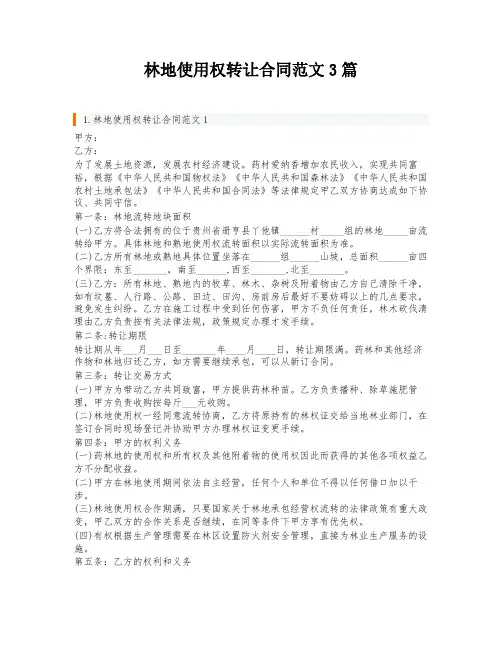 林地使用权转让合同范文3篇