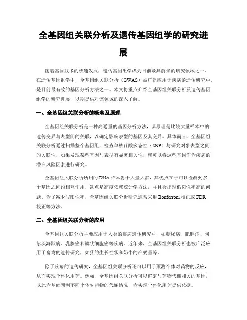 全基因组关联分析及遗传基因组学的研究进展
